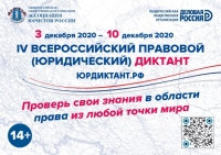 Всероссийский правовой (юридический) диктант - 2020